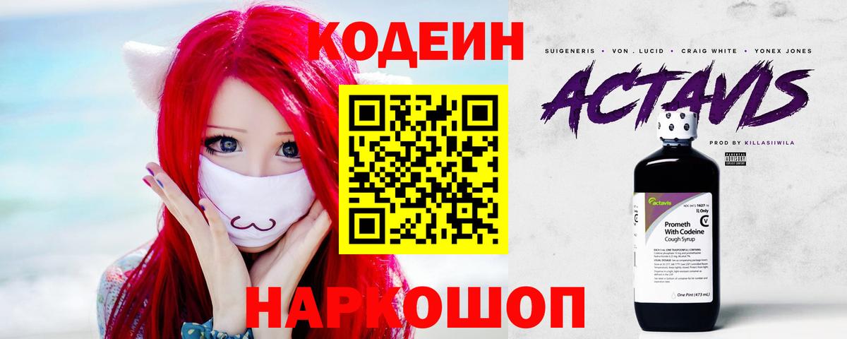 Codein напиток Lean (лин)  Добрянка 