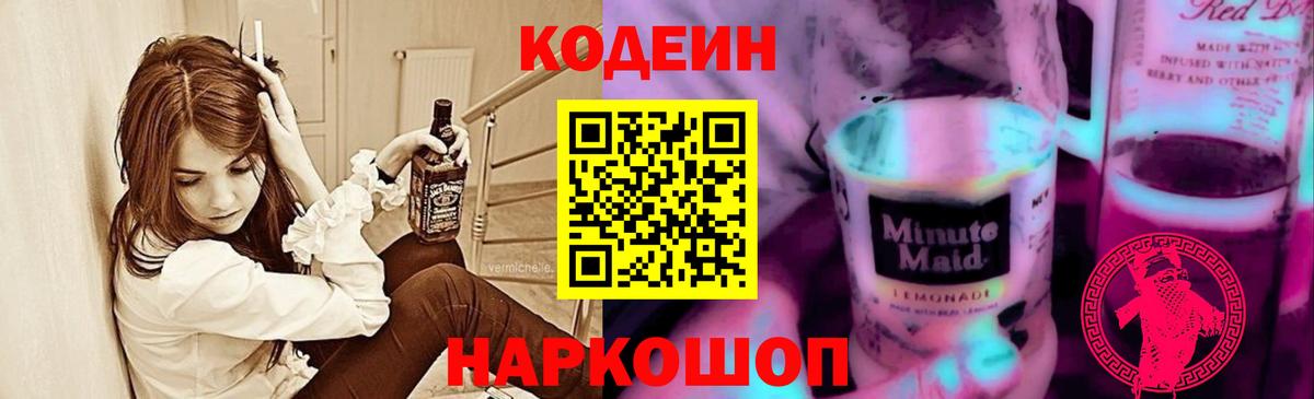 Кодеиновый сироп Lean Purple Drank Добрянка