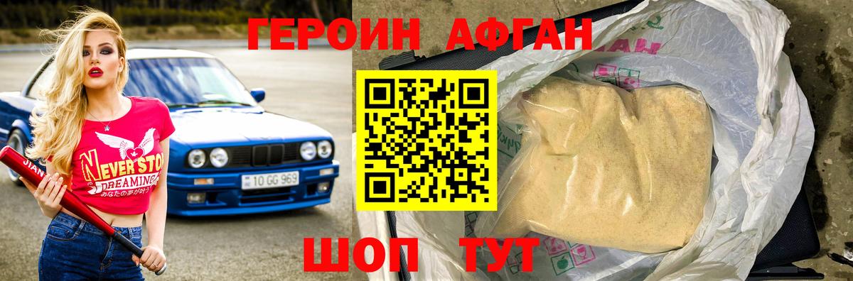 ГЕРОИН афганец Добрянка